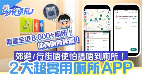 找不到廁所|2大實用廁所APP！睇清8,000+廁所地址/輪候時間/用。